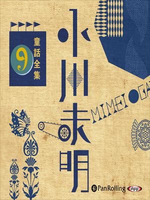 cover image of 小川未明童話全集 9